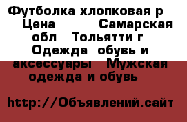 Футболка хлопковая р 56 › Цена ­ 270 - Самарская обл., Тольятти г. Одежда, обувь и аксессуары » Мужская одежда и обувь   